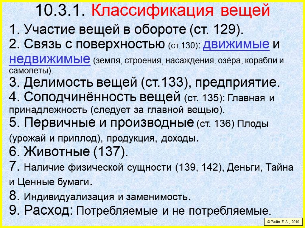 10.3.1. Классификация вещей 1. Участие вещей в обороте (ст. 129). 2. Связь с поверхностью